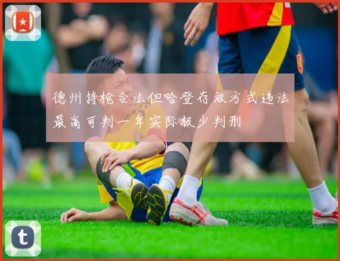 德州持枪合法但哈登存放方式违法最高可判一年实际极少判刑