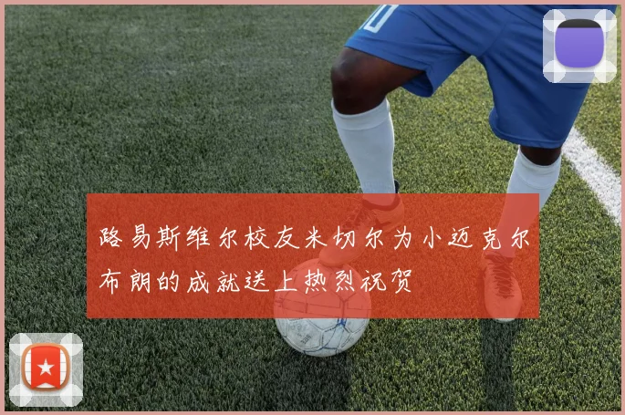 路易斯维尔校友米切尔为小迈克尔布朗的成就送上热烈祝贺