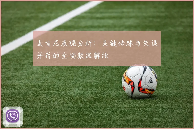 麦肯尼表现分析：关键传球与失误并存的全场数据解读