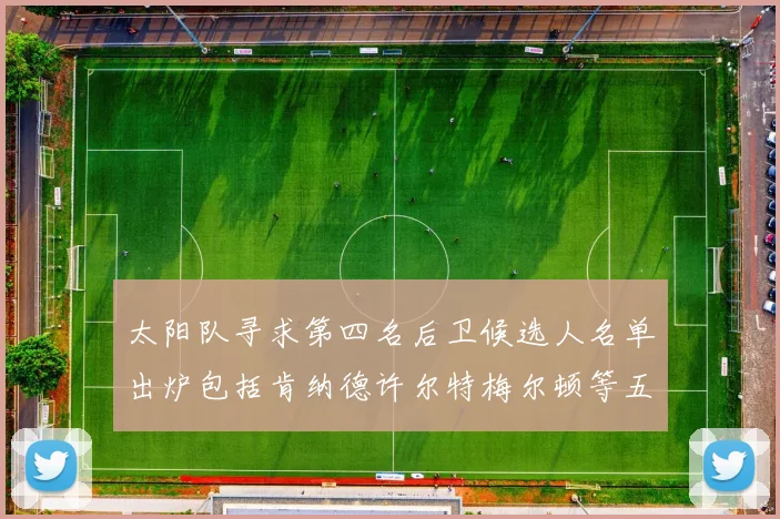 太阳队寻求第四名后卫候选人名单出炉包括肯纳德许尔特梅尔顿等五位球员